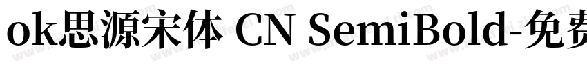 ok思源宋体 CN SemiBold字体转换